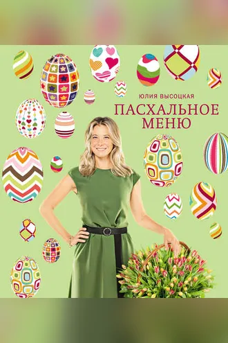 Обложка книги «Пасхальное меню»