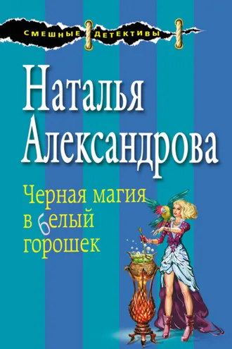 Обложка книги «Черная магия в белый горошек»