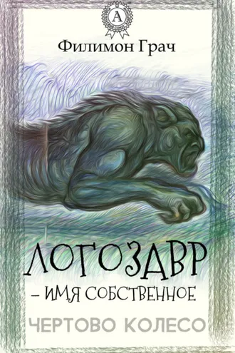Обложка книги «Логозавр – имя собственное»