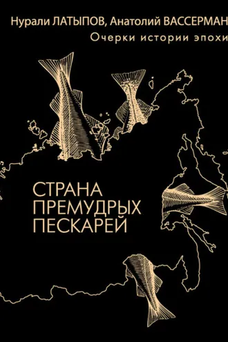 Обложка книги «Страна премудрых пескарей. Очерки истории эпохи»
