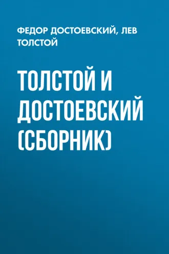 Обложка книги «Толстой и Достоевский (сборник)»