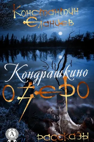 Обложка книги «Кондрашкино озеро»