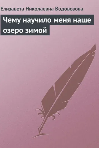 Обложка книги «Чему научило меня наше озеро зимой»