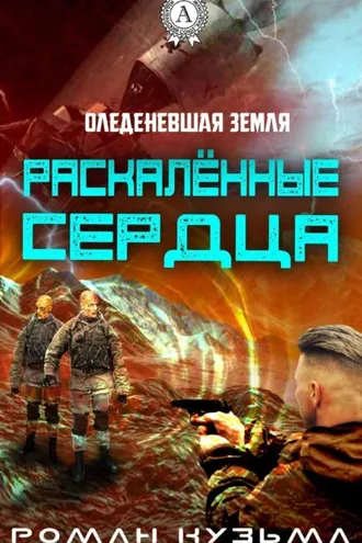 Обложка книги «Раскалённые сердца»