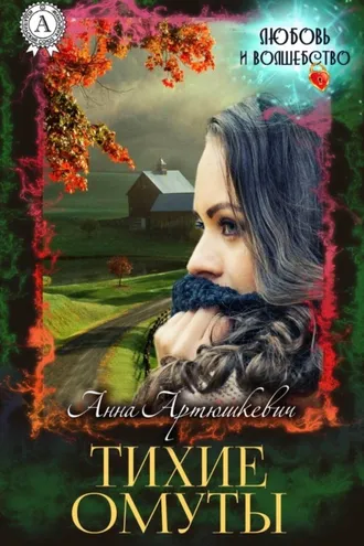 Обложка книги «Тихие омуты»