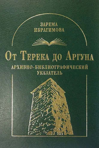 Обложка книги «От Терека до Аргуна. Архивно-библиографический указатель»