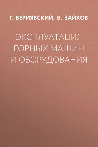 Обложка книги «Эксплуатация горных машин и оборудования»