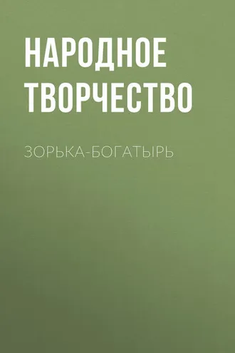 Обложка книги «Зорька-богатырь»