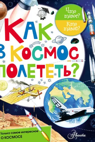 Обложка книги «Как в космос полететь?»