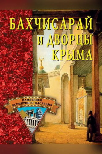 Обложка книги «Бахчисарай и дворцы Крыма»