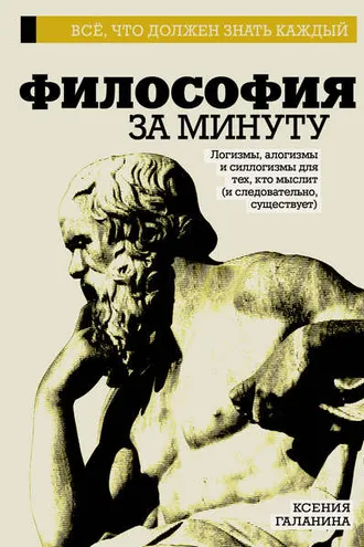 Обложка книги «Философия за минуту»