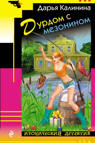 Обложка книги «Дурдом с мезонином»