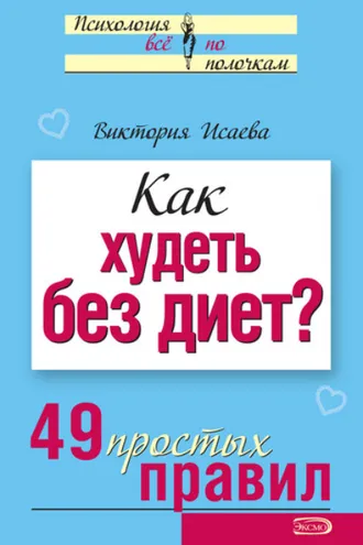 Обложка книги «Как худеть без диет? 49 простых правил»