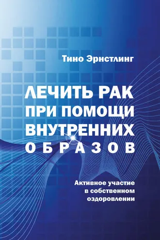 Обложка книги «Лечить рак при помощи внутренних образов. Активное участие в собственном оздоровлении»