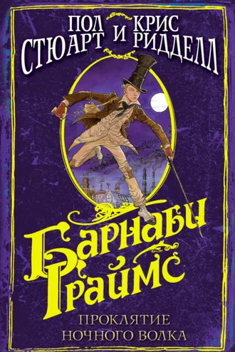 Обложка книги «Барнаби Граймс. Проклятие ночного волка»