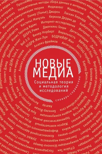 Обложка книги «Новые медиа. Социальная теория и методология исследований»