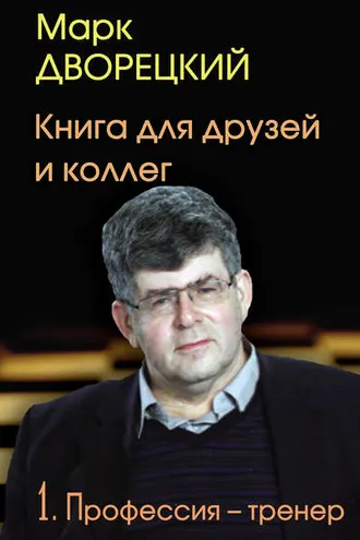 Обложка книги «Книга для друзей и коллег. Том 1. Профессия – тренер»