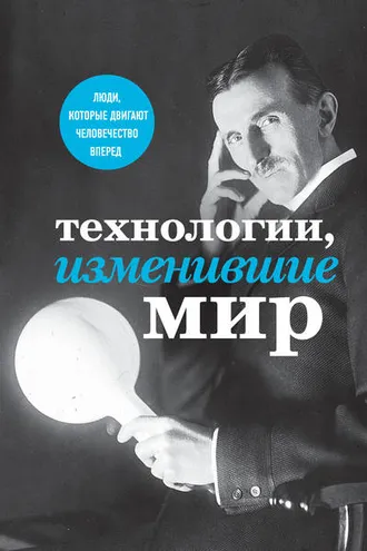 Обложка книги «Технологии, изменившие мир»