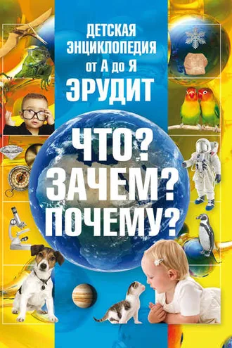 Обложка книги «Детская энциклопедия от А до Я. Эрудит. Что? Зачем? Почему?»