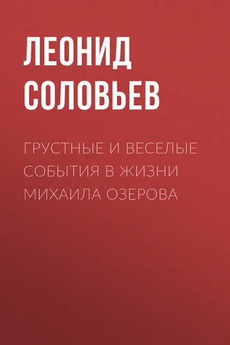 Обложка книги «Грустные и веселые события в жизни Михаила Озерова»