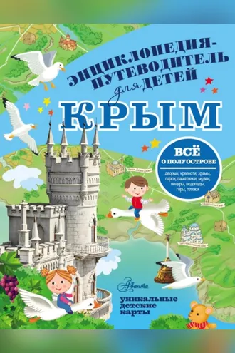 Обложка книги «Путеводитель для детей. Крым»