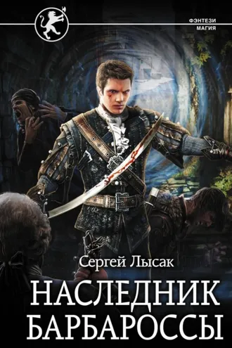 Обложка книги «Наследник Барбароссы»