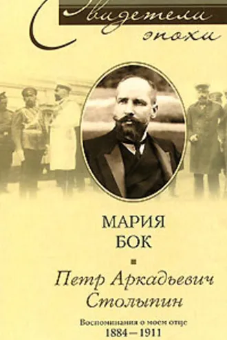 Обложка книги «Петр Аркадьевич Столыпин. Воспоминания о моем отце. 1884-1911»