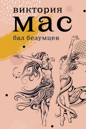 Обложка книги «Бал безумцев»