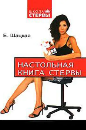 Обложка книги «Настольная книга стервы»