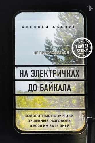 Обложка книги «На электричках до Байкала. Колоритные попутчики, душевные разговоры и 5000 км за 13 дней»