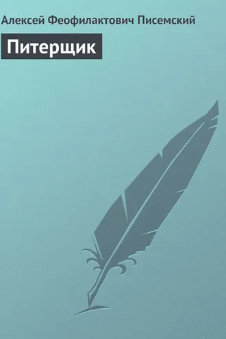 Обложка книги «Питерщик»