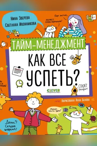Обложка книги «Тайм-менеджмент. Как все успеть?»