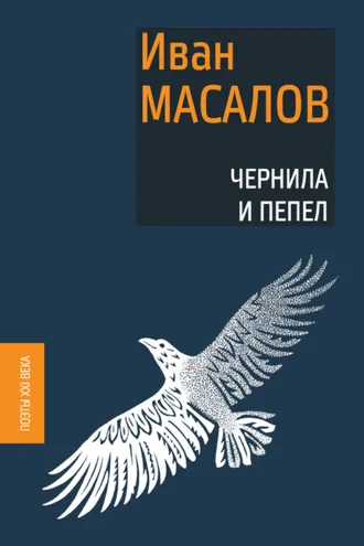 Обложка книги «Чернила и пепел»