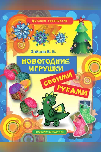 Обложка книги «Новогодние игрушки своими руками»