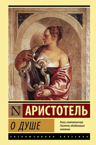 Обложка книги «О душе»
