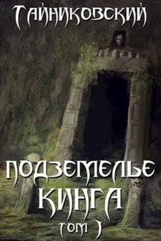 Обложка книги «Подземелье Кинга. Том I»