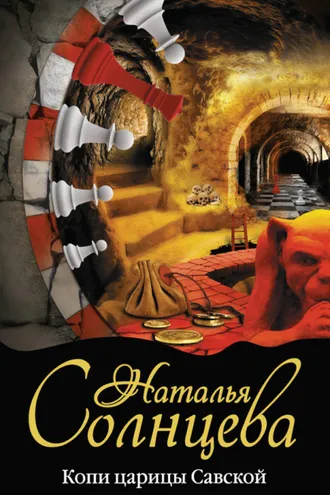 Обложка книги «Копи царицы Савской»