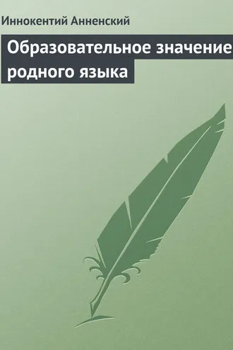 Обложка книги «Образовательное значение родного языка»