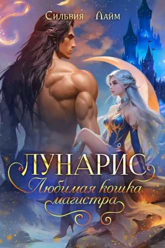 Обложка книги «Лунарис. Любимая кошка магистра»