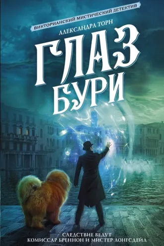 Обложка книги «Глаз бури»