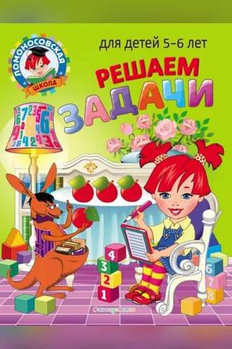 Обложка книги «Решаем задачи. Для детей 5–6 лет»