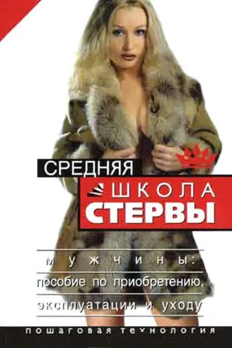 Обложка книги «Средняя школа стервы. Мужчины: пособие по приобретению, эксплуатации и уходу. Пошаговая технология»
