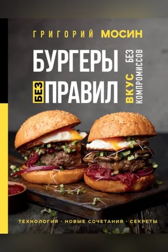 Обложка книги «Бургеры без правил. Вкус без компромиссов»
