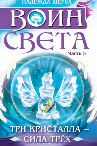 Обложка книги «Воин света. Часть 5. Три кристалла – сила трёх»