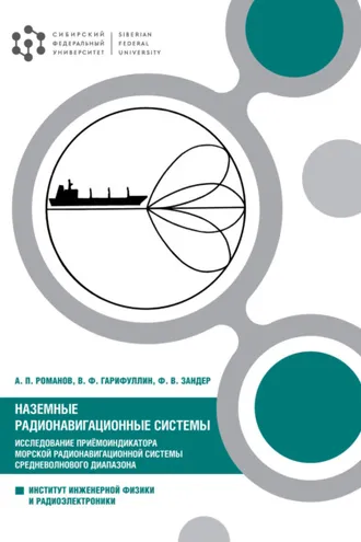 Обложка книги «Наземные радионавигационные системы. Исследование приёмоиндикатора морской радионавигационной системы средневолнового диапазона»