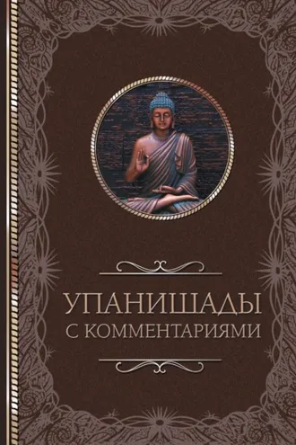 Обложка книги «Упанишады: с комментариями»