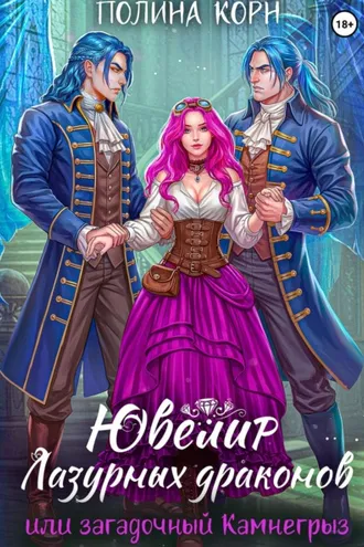 Обложка книги «Ювелир Лазурных драконов, или Загадочный Камнегрыз»