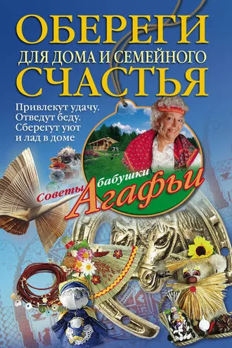 Обложка книги «Обереги для дома и семейного счастья»