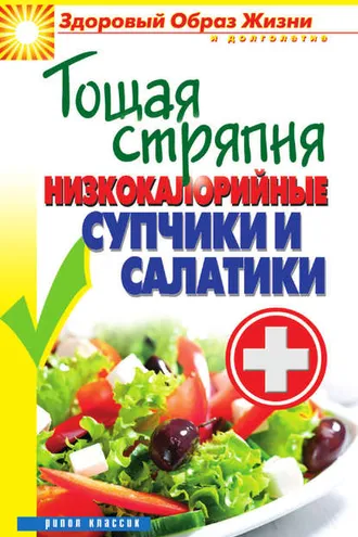 Обложка книги «Тощая стряпня. Низкокалорийные супчики и салатики»