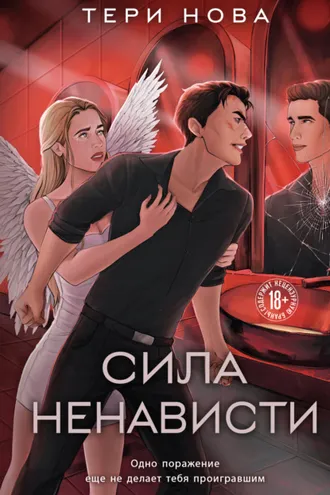 Обложка книги «Сила ненависти»